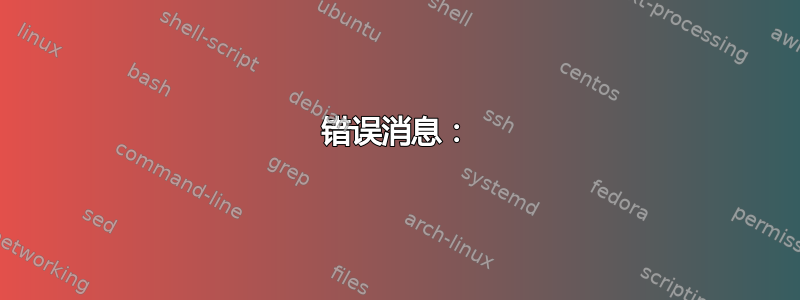 错误消息：