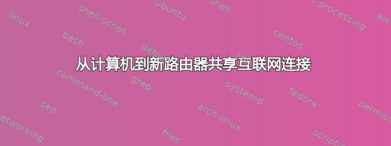 从计算机到新路由器共享互联网连接