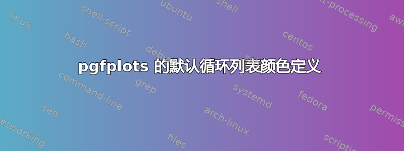 pgfplots 的默认循环列表颜色定义