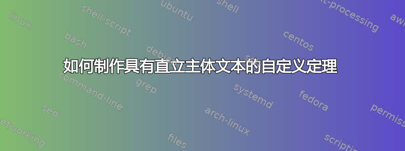 如何制作具有直立主体文本的自定义定理