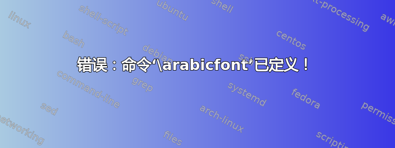 错误：命令‘\arabicfont’已定义！