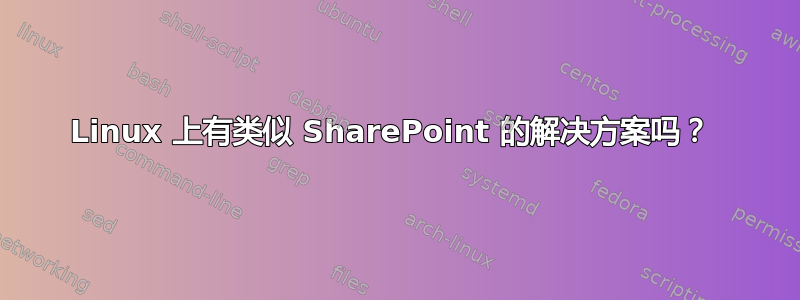 Linux 上有类似 SharePoint 的解决方案吗？ 