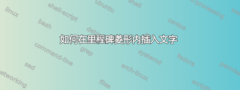 如何在里程碑菱形内插入文字