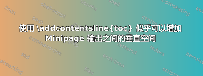 使用 \addcontentsline{toc} 似乎可以增加 Minipage 输出之间的垂直空间