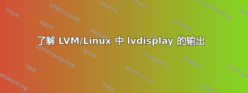 了解 LVM/Linux 中 lvdisplay 的输出 