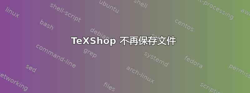 TeXShop 不再保存文件