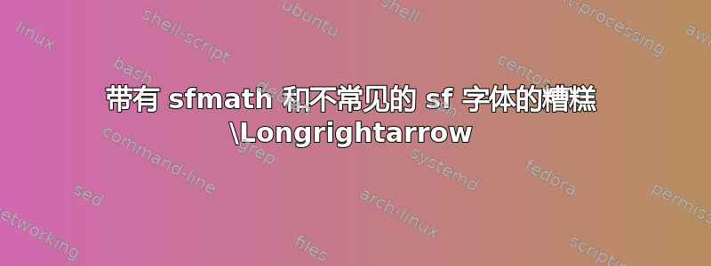 带有 sfmath 和不常见的 sf 字体的糟糕 \Longrightarrow