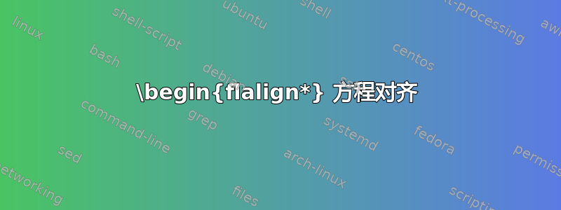 \begin{flalign*} 方程对齐