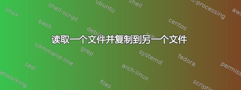 读取一个文件并复制到另一个文件