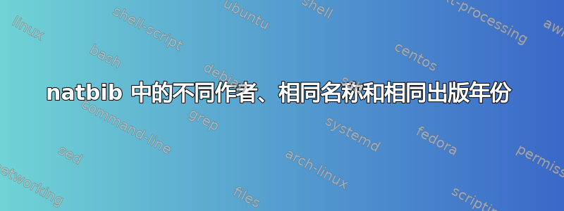 natbib 中的不同作者、相同名称和相同出版年份