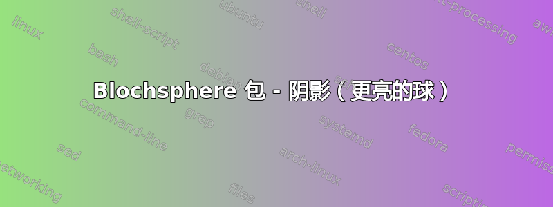 Blochsphere 包 - 阴影（更亮的球）