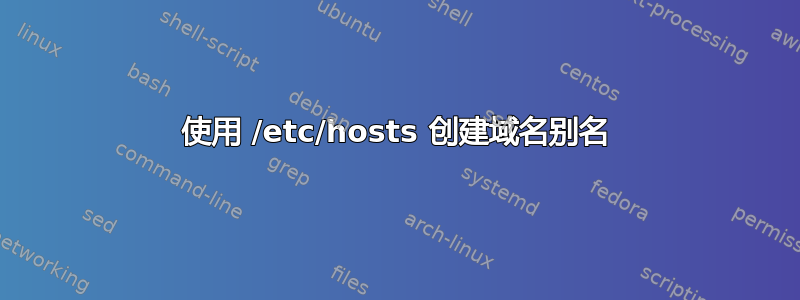 使用 /etc/hosts 创建域名别名