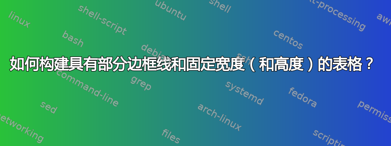 如何构建具有部分边框线和固定宽度（和高度）的表格？