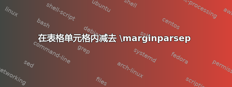 在表格单元格内减去 \marginparsep