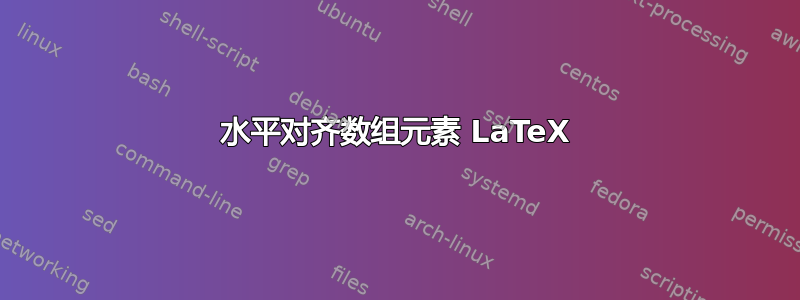 水平对齐数组元素 LaTeX