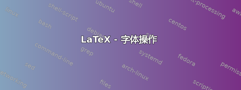 LaTeX - 字体操作