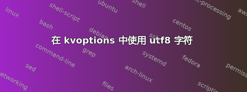 在 kvoptions 中使用 utf8 字符