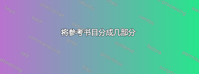 将参考书目分成几部分