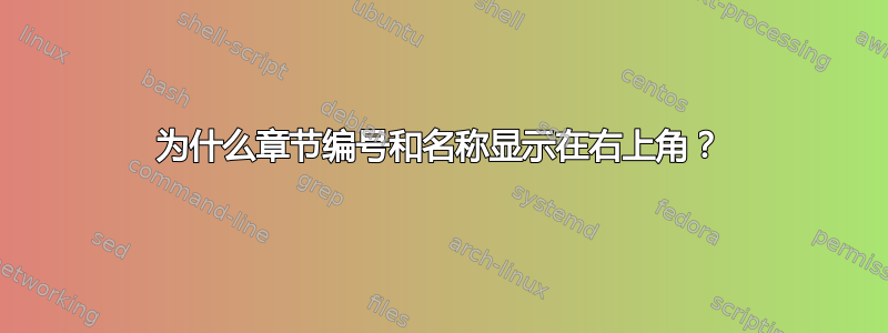 为什么章节编号和名称显示在右上角？