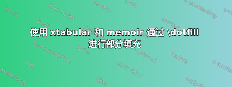 使用 xtabular 和 memoir 通过 \dotfill 进行部分填充