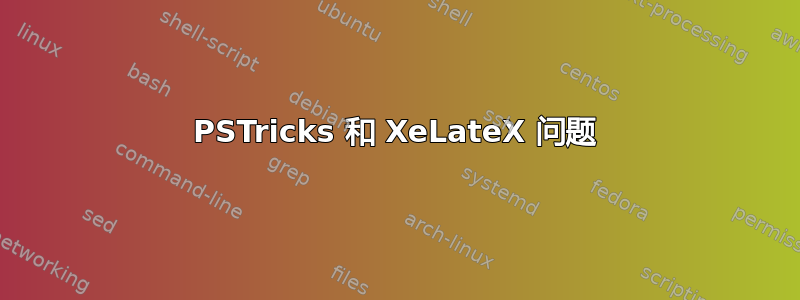 PSTricks 和 XeLateX 问题