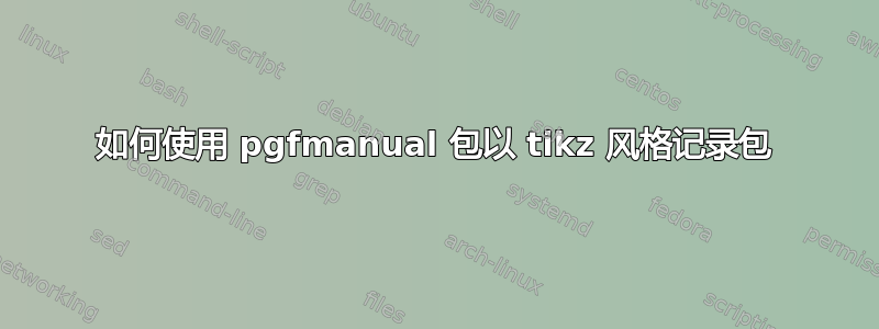 如何使用 pgfmanual 包以 tikz 风格记录包