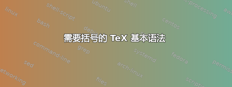 需要括号的 TeX 基本语法