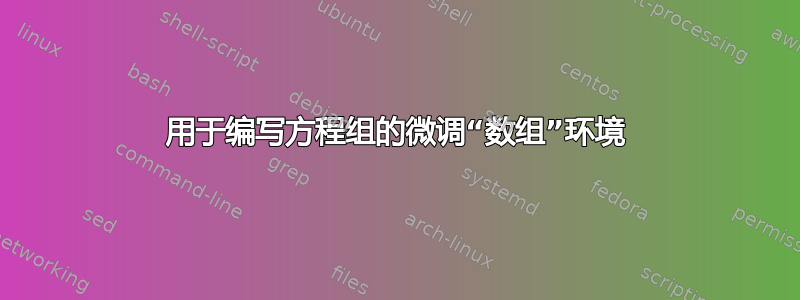 用于编写方程组的微调“数组”环境