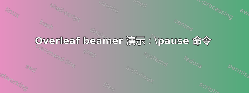 Overleaf beamer 演示：\pause 命令