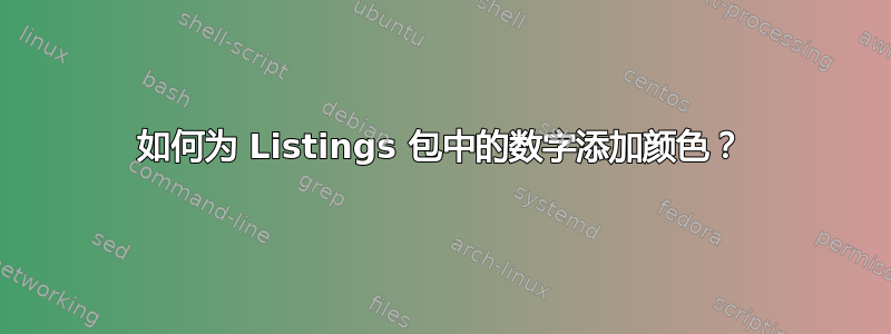 如何为 Listings 包中的数字添加颜色？