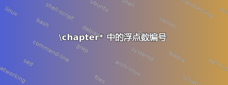 \chapter* 中的浮点数编号