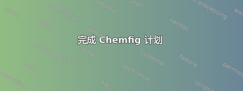 完成 Chemfig 计划