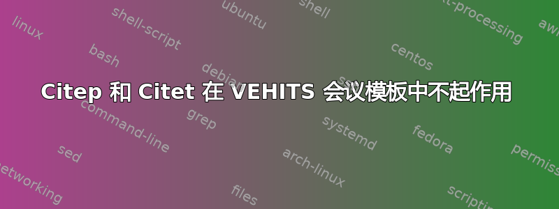 Citep 和 Citet 在 VEHITS 会议模板中不起作用