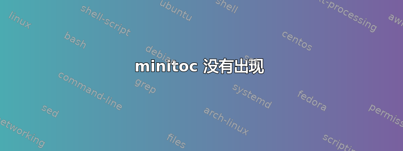 minitoc 没有出现