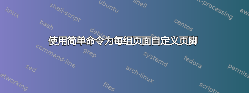 使用简单命令为每组页面自定义页脚