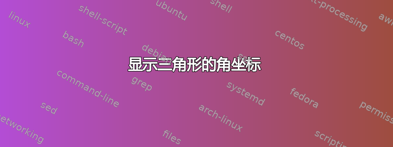 显示三角形的角坐标