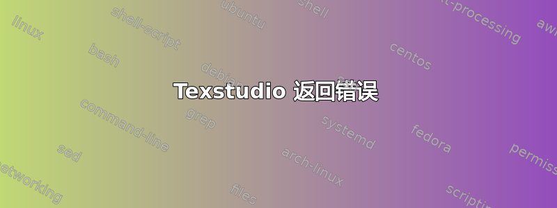 Texstudio 返回错误