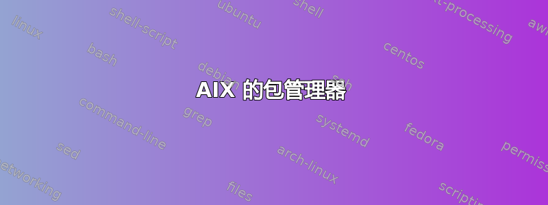 AIX 的包管理器