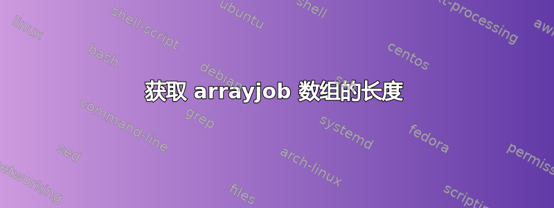 获取 arrayjob 数组的长度