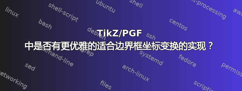 TikZ/PGF 中是否有更优雅的适合边界框坐标变换的实现？