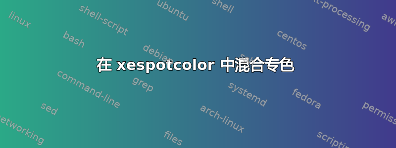 在 xespotcolor 中混合专色