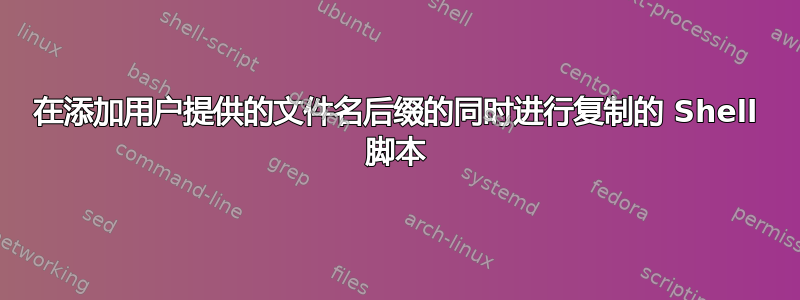 在添加用户提供的文件名后缀的同时进行复制的 Shell 脚本