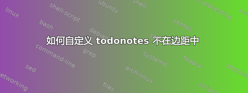 如何自定义 todonotes 不在边距中