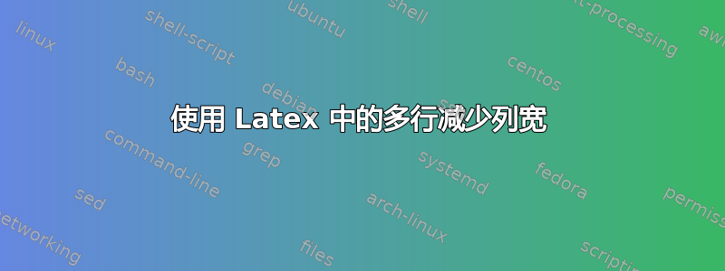 使用 Latex 中的多行减少列宽