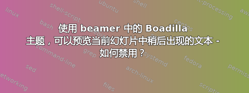 使用 beamer 中的 Boadilla 主题，可以预览当前幻灯片中稍后出现的文本 - 如何禁用？