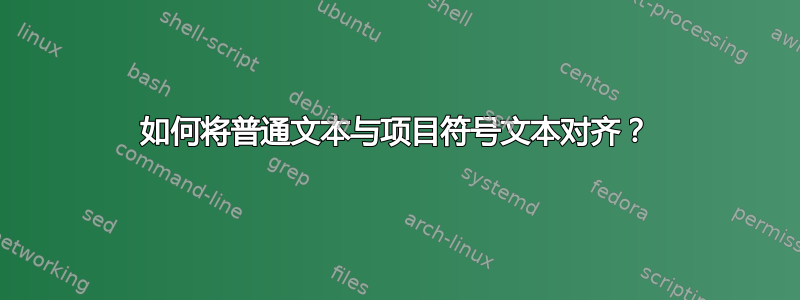 如何将普通文本与项目符号文本对齐？