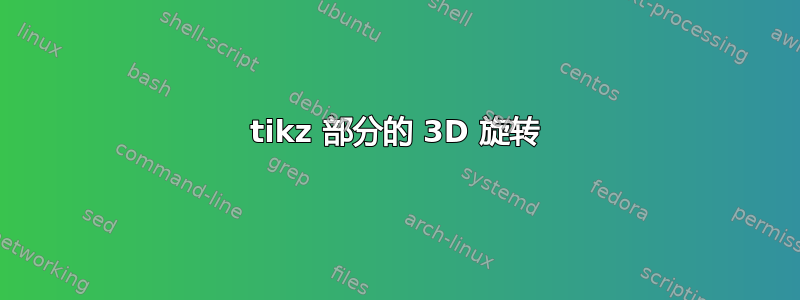 tikz 部分的 3D 旋转