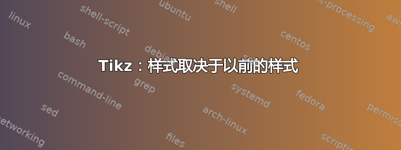 Tikz：样式取决于以前的样式