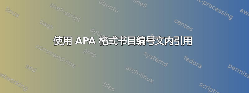 使用 APA 格式书目编号文内引用