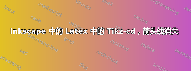 Inkscape 中的 Latex 中的 Tikz-cd，箭头线消失